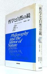 哲学と自然の鏡
