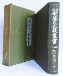 仁川蔡氏文獻叢書