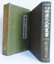 仁川蔡氏文獻叢書