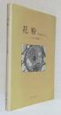 花粉 その生いたち　　　　　〈ミクロの世界〉