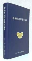 徳永重元博士献呈論集