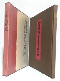 合田好道作品集