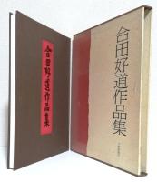 合田好道作品集
