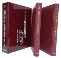 カラー復刻[主婦之友]昭和期目次Ⅰ昭2-10/Ⅱ昭11-20 2分冊