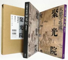 大徳寺塔頭 聚光院