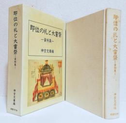 即位の礼と大嘗祭〈資料集〉