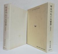 即位の礼と大嘗祭〈資料集〉