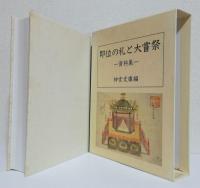 即位の礼と大嘗祭〈資料集〉
