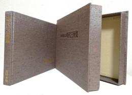 原色図版による時代三所集