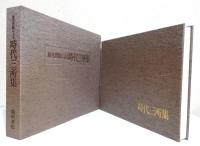 原色図版による時代三所集