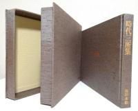 原色図版による時代三所集