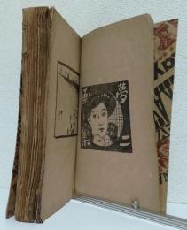 夢二画集 春の巻