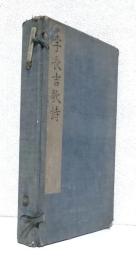 李長吉歌詩 首巻,四巻,外集 　　全4巻揃〈宏達堂刊〉