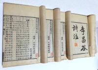 李長吉歌詩 首巻,四巻,外集 　　全4巻揃〈宏達堂刊〉