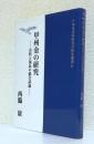 甲州金の研究　　　　　　　　　　〈史料と現品の統合試論〉