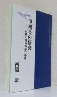 甲州金の研究　　　　　　　　　　〈史料と現品の統合試論〉