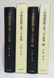 三角縁神獣鏡と東アジア世界　正続2冊揃
