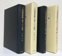 三角縁神獣鏡と東アジア世界　正続2冊揃