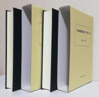 三角縁神獣鏡と東アジア世界　正続2冊揃