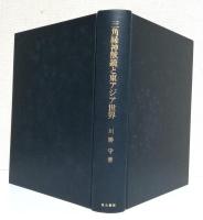 三角縁神獣鏡と東アジア世界　正続2冊揃