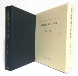 正倉院鏡と東アジア世界