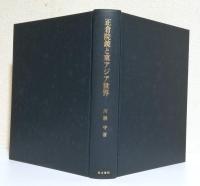 正倉院鏡と東アジア世界