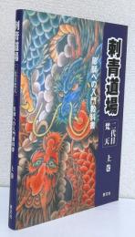 刺青道場〈二代目梵天 〉　　　　　　　　　　彫師への入門教科書 上巻