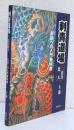 刺青道場〈二代目梵天 〉　　　　　　　　　　彫師への入門教科書 上巻