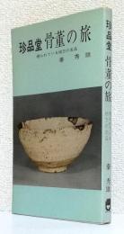 珍品堂骨董の旅　　　　　   　　埋もれている地方の名品