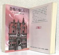 恐怖の愉しみ 上下2冊揃　　　　　創元推理文庫535