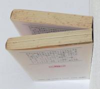 恐怖の愉しみ 上下2冊揃　　　　　創元推理文庫535