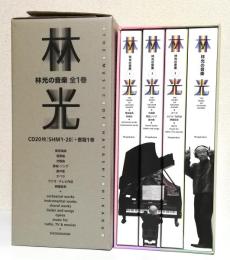 林光の音楽　全1巻