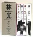 林光の音楽　全1巻