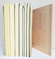 せきね文庫選集 第一期 　　　　全12冊+別冊2+リーフレット