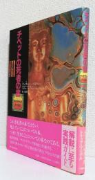 チベットの死者の書　　　　　　　　　　　サイケデリックバージョン