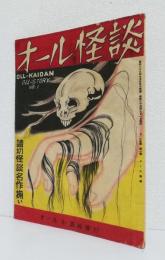オール怪談 [オール小説第1集]