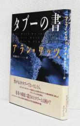 タブーの書