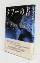 タブーの書