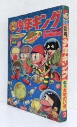 別冊少年キング 第3巻第2号　　オールよみきり冬のゆかい号