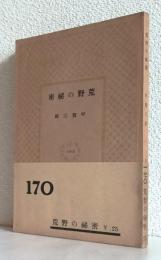 荒野の秘密 [日本小説文庫170]