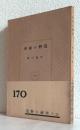 荒野の秘密 [日本小説文庫170]