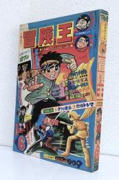 冒険王 第20巻第7号6月号