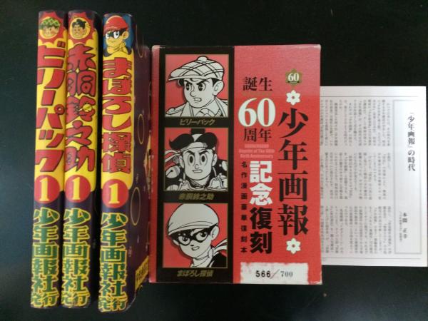 少年画報 誕生60周年記念復刻 全3巻 ビリーパック１,赤胴鈴之助１ 