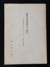 近代日本外科学の成立 　　　　[わが国外科に及ぼしたヨーロッパ医学の影響]