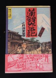 蒲鉾太平記
