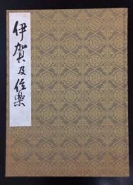 伊賀及信楽〈復刻〉