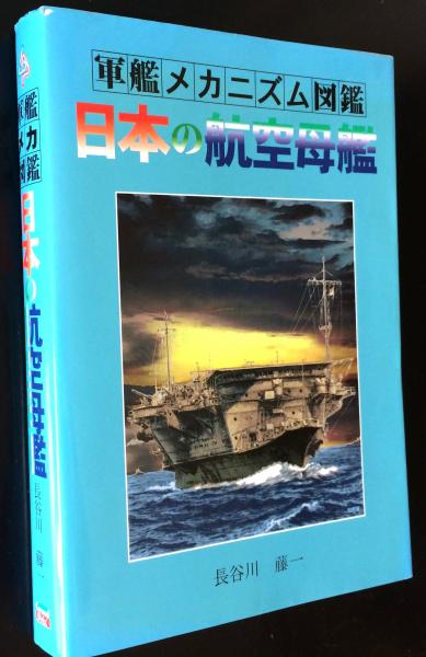 日本の航空母艦〈軍艦メカニズム図鑑〉(長谷川藤一) / 太虚堂書店