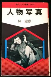 人物写真　　　　　　　　　　　　　　　[現代カメラ新書No.50]