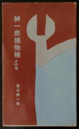 紳一郎捕物帳 その他　