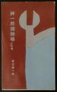 紳一郎捕物帳 その他　